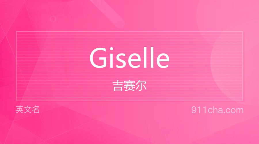 Giselle 吉赛尔