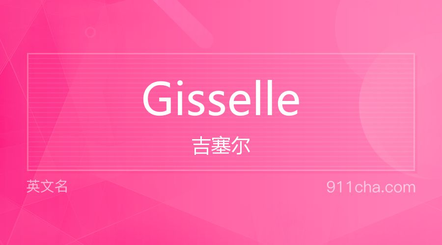 Gisselle 吉塞尔