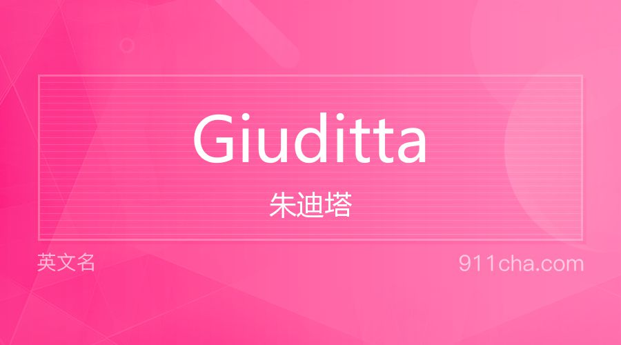 Giuditta 朱迪塔