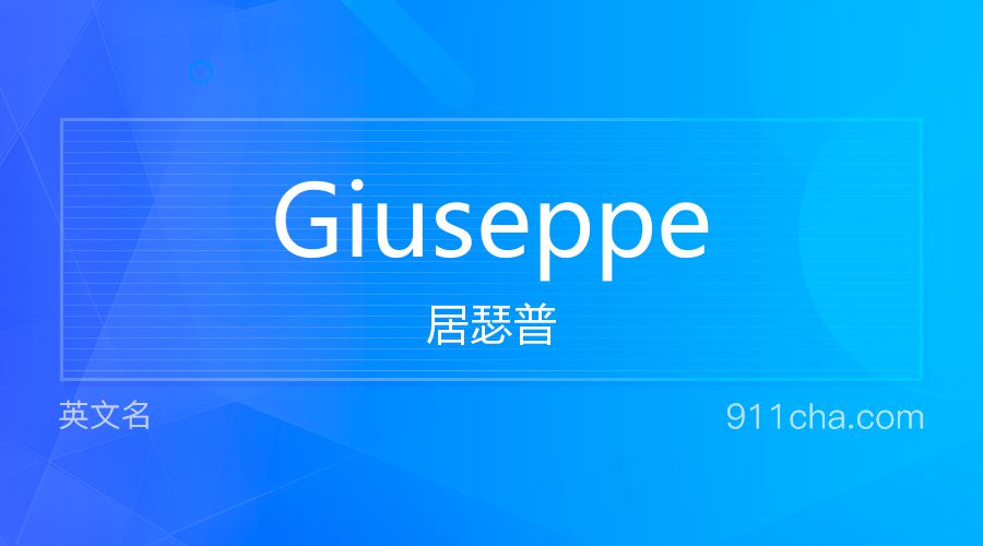 Giuseppe 居瑟普