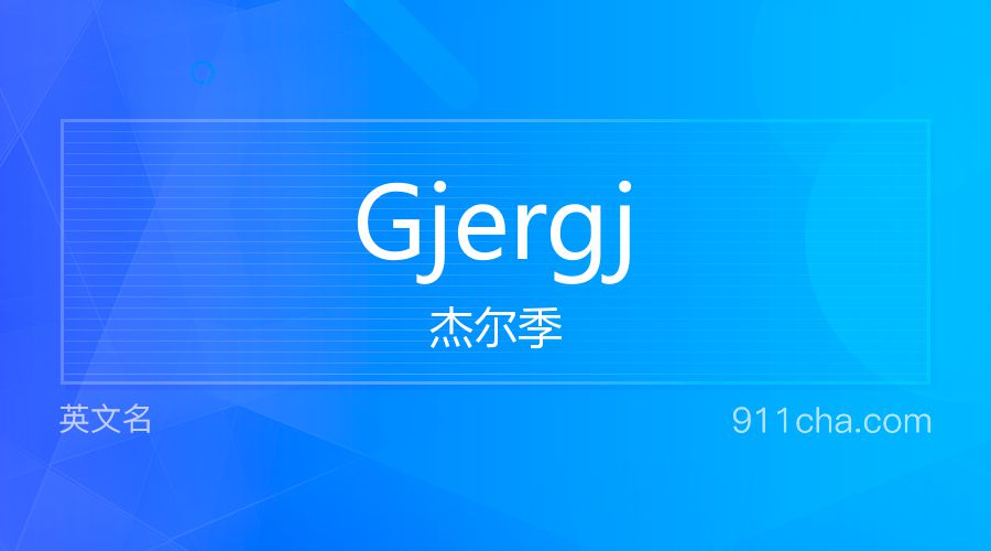 Gjergj 杰尔季