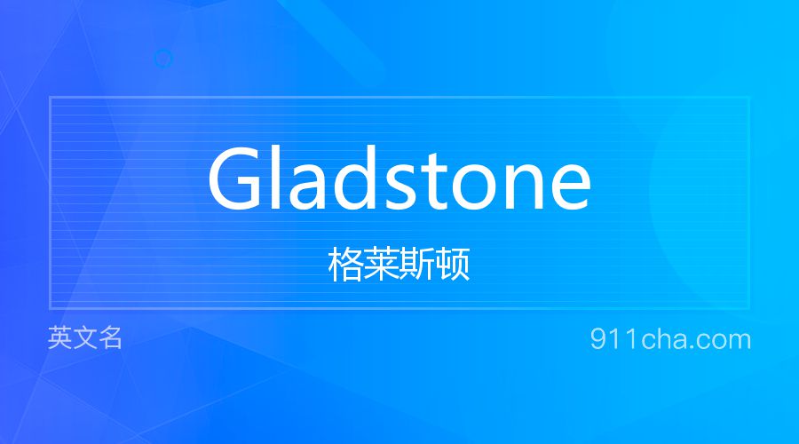 Gladstone 格莱斯顿