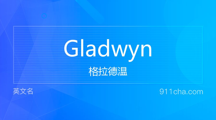 Gladwyn 格拉德温