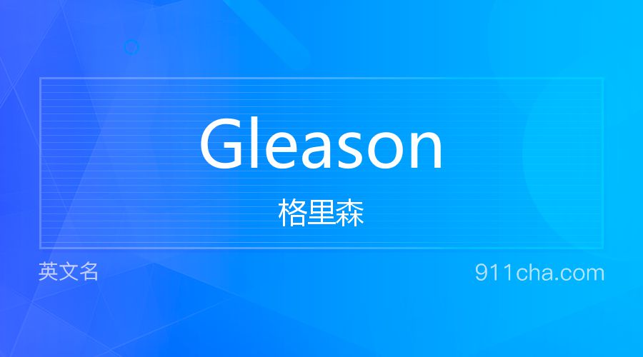 Gleason 格里森