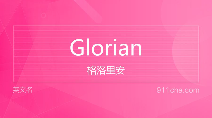 Glorian 格洛里安