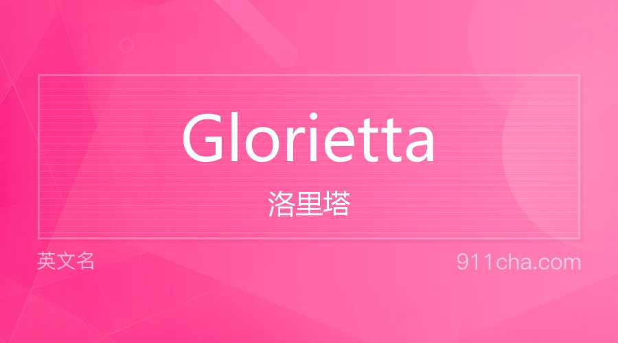 Glorietta 洛里塔