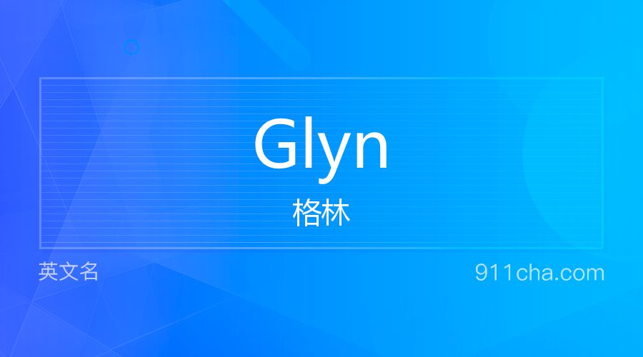 Glyn 格林