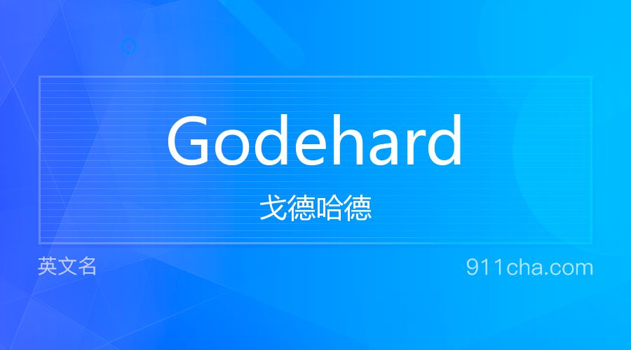 Godehard 戈德哈德