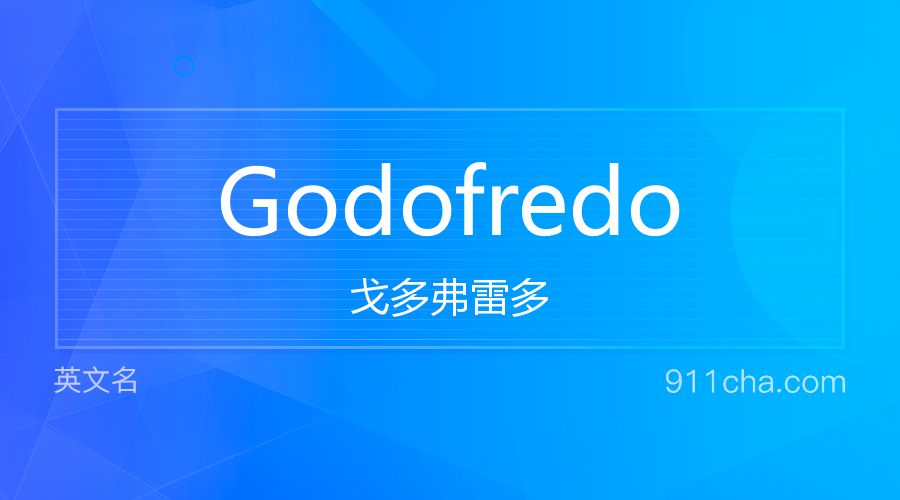 Godofredo 戈多弗雷多