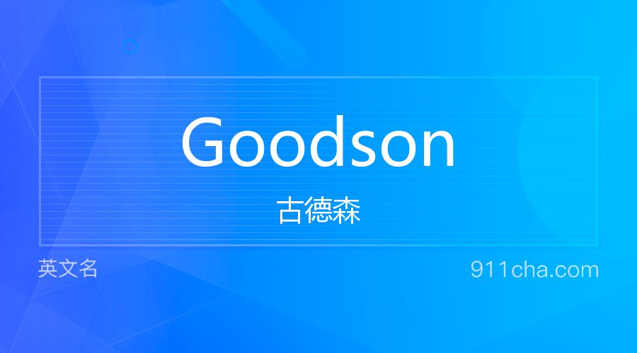 Goodson 古德森