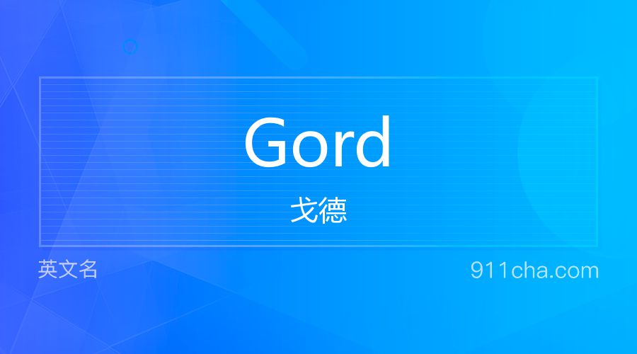 Gord 戈德