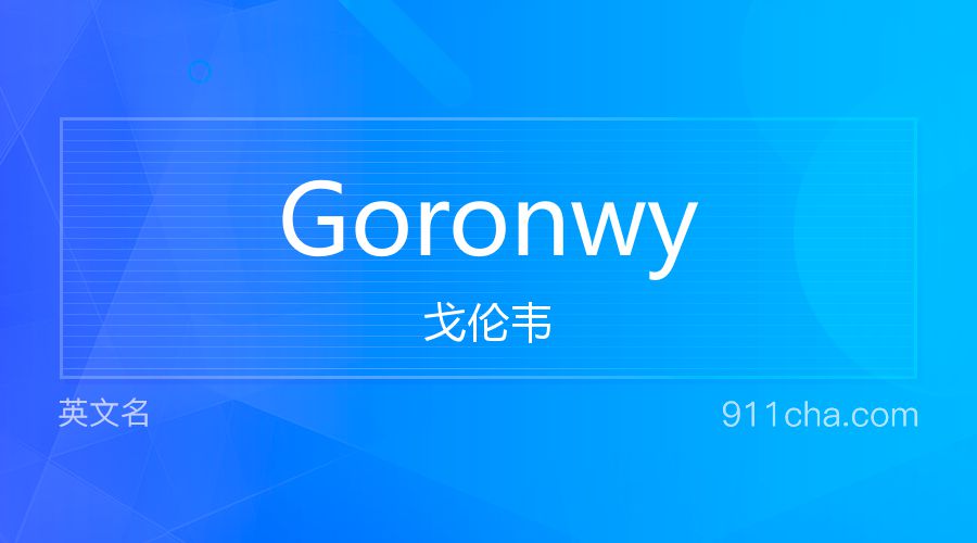 Goronwy 戈伦韦