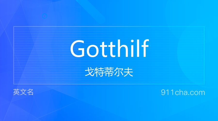 Gotthilf 戈特蒂尔夫