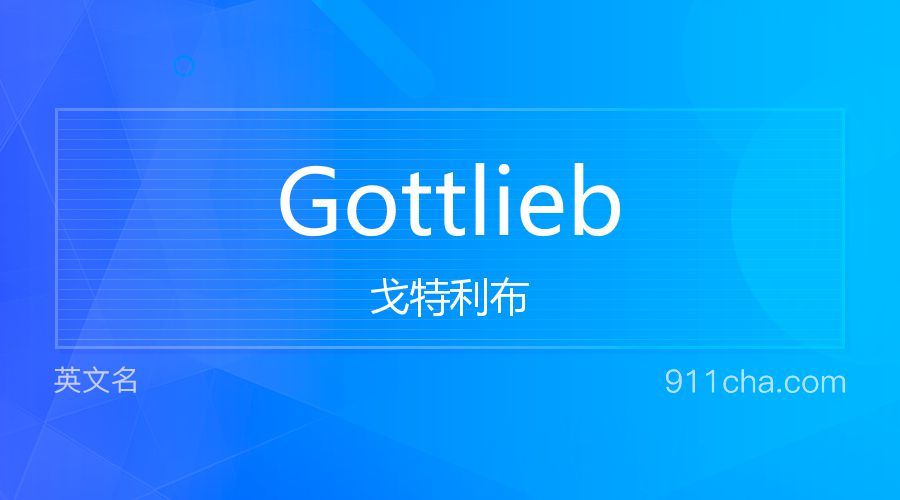 Gottlieb 戈特利布