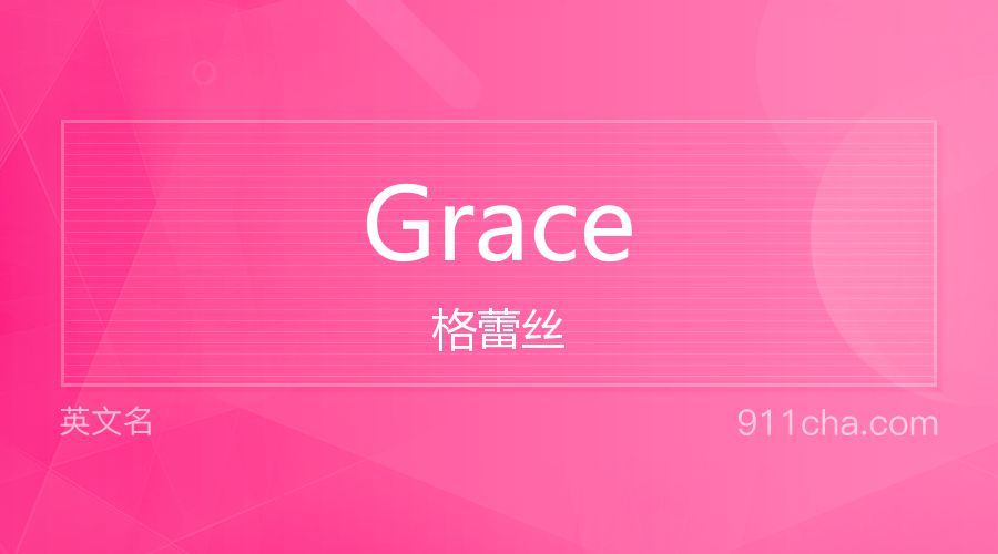 Grace 格蕾丝