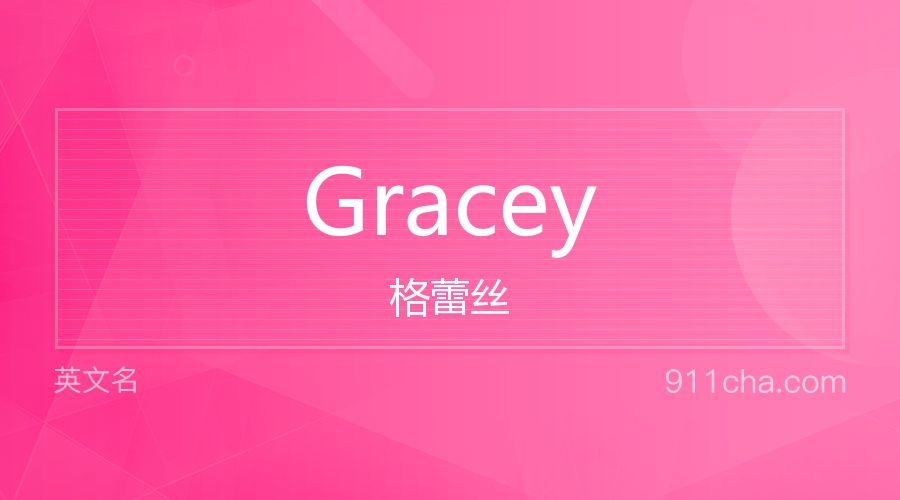 Gracey 格蕾丝