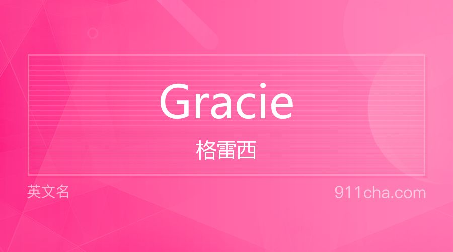 Gracie 格雷西