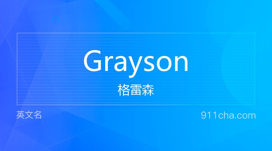 Grayson 格雷森