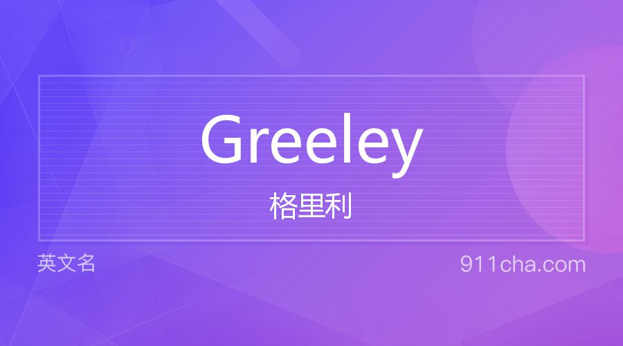 Greeley 格里利