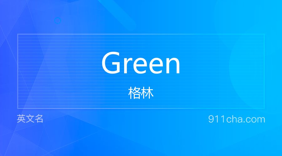 Green 格林