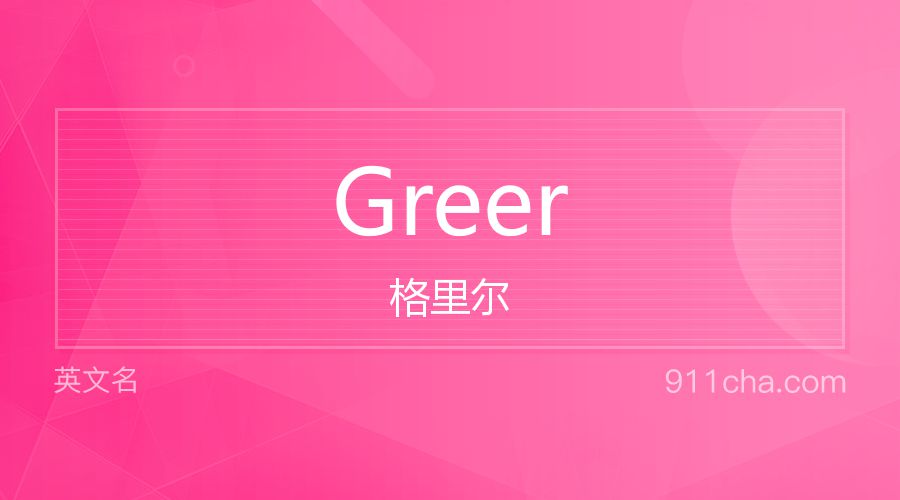 Greer 格里尔