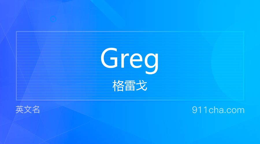 Greg 格雷戈