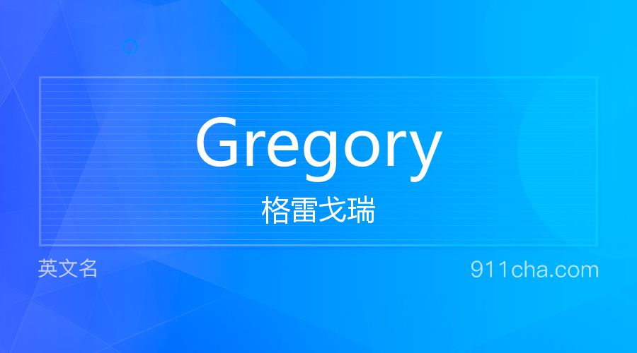 Gregory 格雷戈瑞