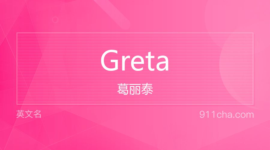 Greta 葛丽泰