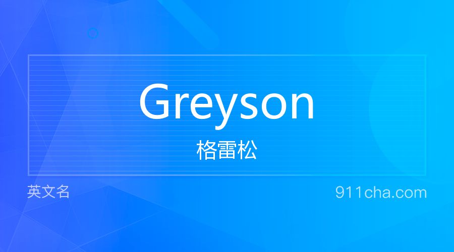 Greyson 格雷松