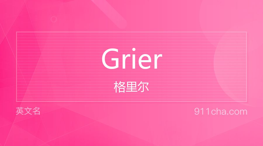 Grier 格里尔