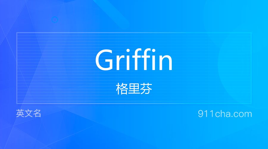 Griffin 格里芬