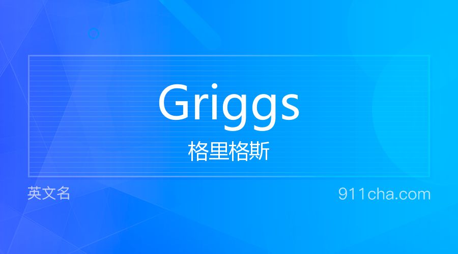 Griggs 格里格斯