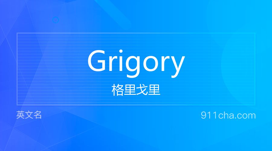 Grigory 格里戈里