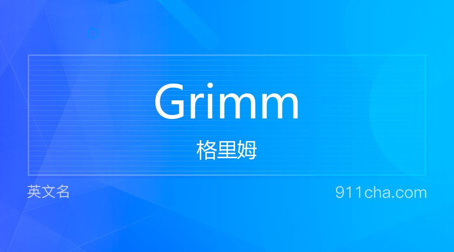 Grimm 格里姆