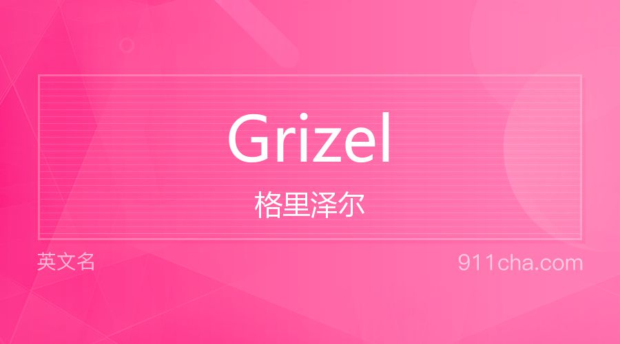 Grizel 格里泽尔