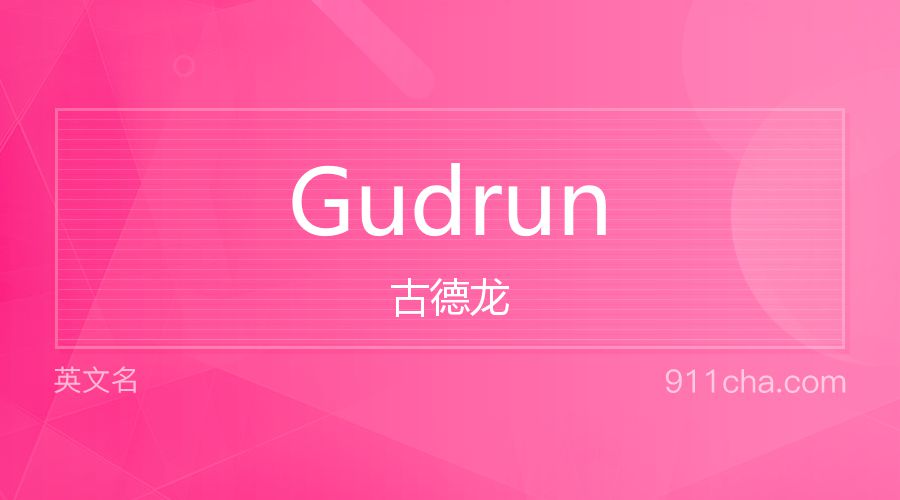 Gudrun 古德龙