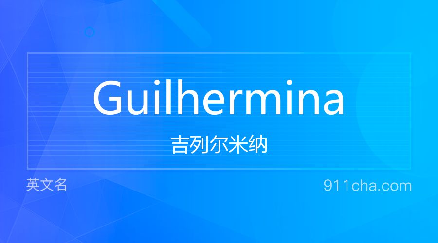 Guilhermina 吉列尔米纳