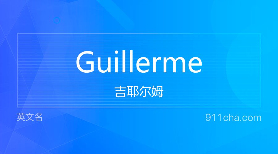 Guillerme 吉耶尔姆