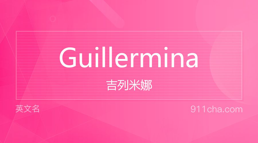 Guillermina 吉列米娜