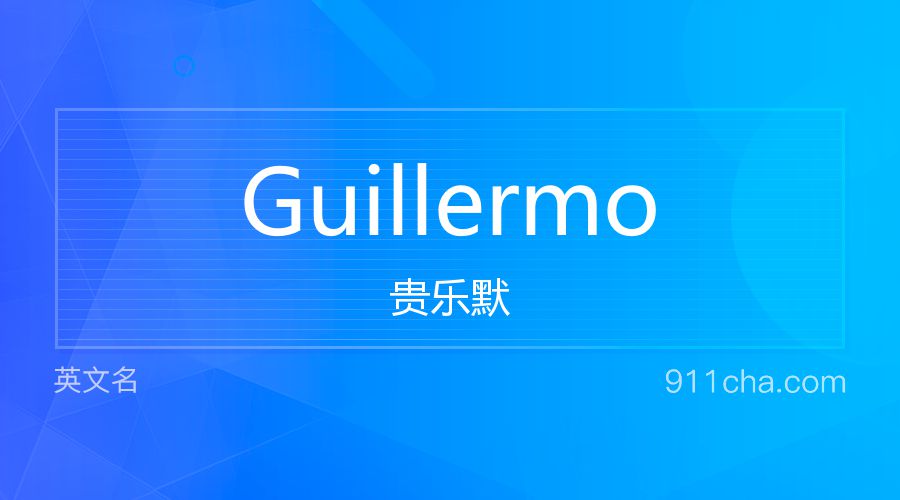 Guillermo 贵乐默