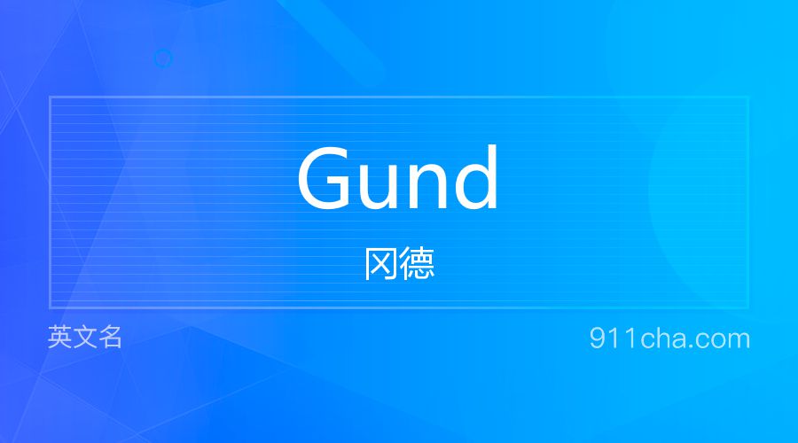 Gund 冈德