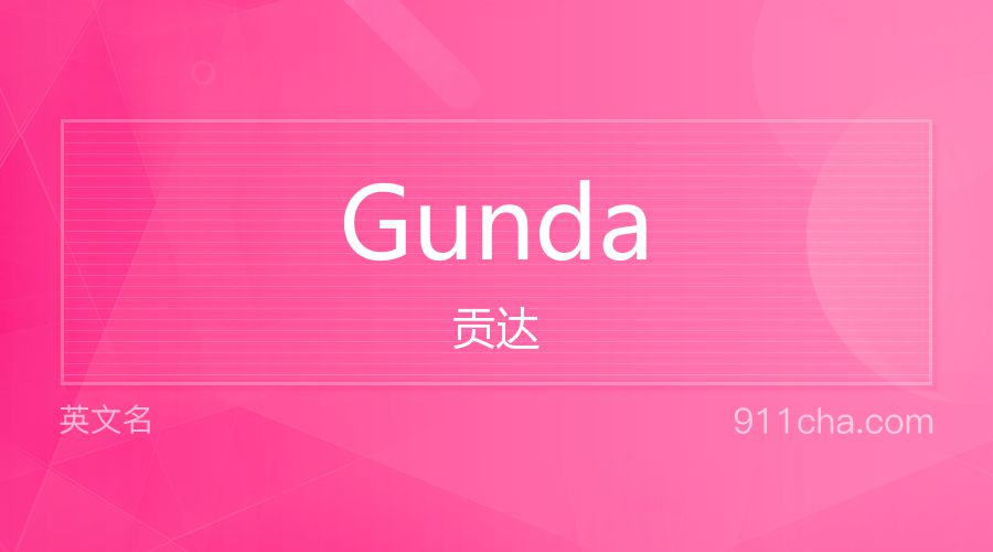 Gunda 贡达