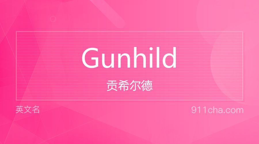 Gunhild 贡希尔德