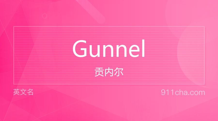 Gunnel 贡内尔