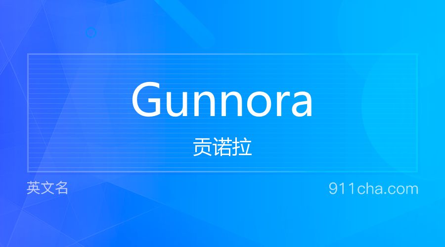 Gunnora 贡诺拉