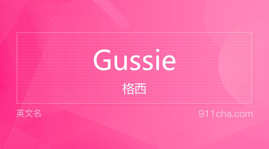 Gussie 格西