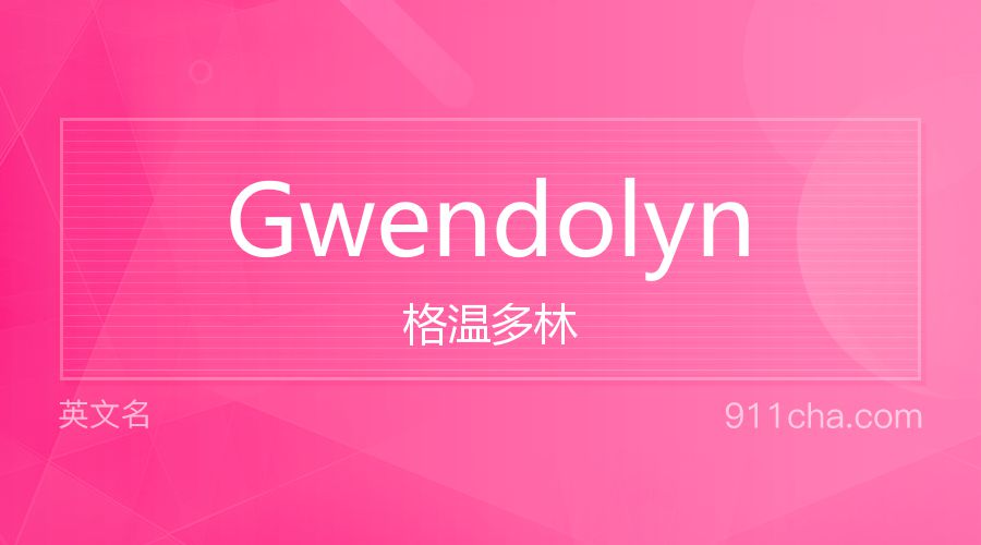 Gwendolyn 格温多林