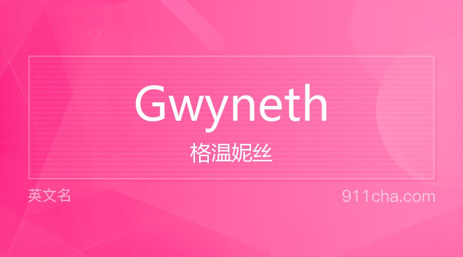 Gwyneth 格温妮丝