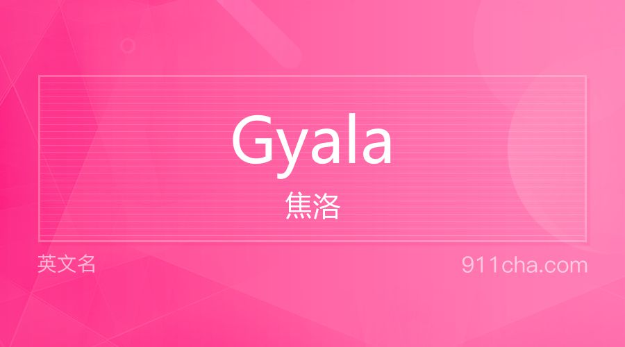 Gyala 焦洛