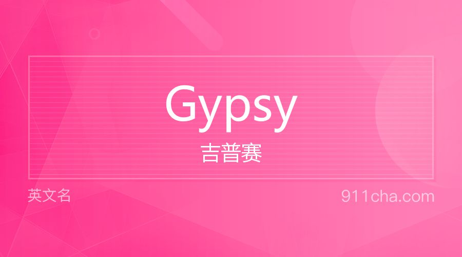 Gypsy 吉普赛